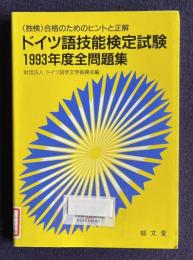 ドイツ語技能検定試験全問題集（1993年度）：<独検>合格のためのヒントと正解