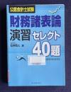 公認会計士試験 財務諸表論演習セレクト40題