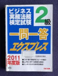 ビジネス実務法務検定試験２級一問一答エクスプレス　2011年度版　＜TACビジネス実務法務検定講座＞