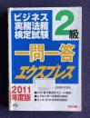 ビジネス実務法務検定試験２級一問一答エクスプレス　2011年度版　＜TACビジネス実務法務検定講座＞