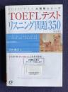 TOEFLテスト リスニング問題350　＜TOEFLテスト大戦略シリーズ＞　改訂版