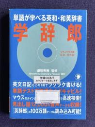 学辞郎：単語が学べる英和・和英辞書