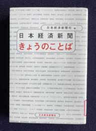 日本経済新聞　きょうのことば