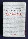 日本経済新聞　きょうのことば