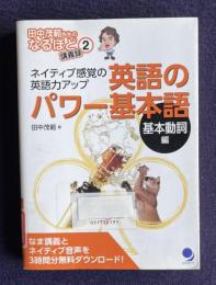 英語のパワー基本語　基本動詞編：ネイティブ感覚の英語力アップ