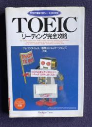 TOEICリーディング完全攻略　＜TOEIC徹底分析シリーズ : 30日完成＞