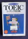 TOEICリーディング完全攻略　＜TOEIC徹底分析シリーズ : 30日完成＞