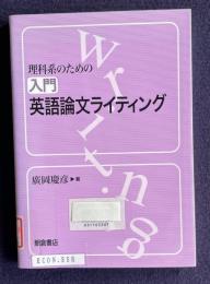理科系のための入門英語論文ライティング