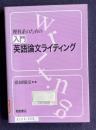 理科系のための入門英語論文ライティング