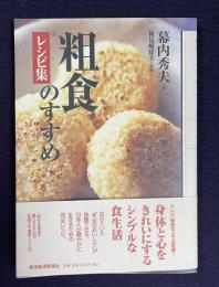 粗食のすすめ レシピ集