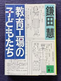 教育工場の子どもたち　＜講談社文庫＞