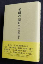 坐職の読むや