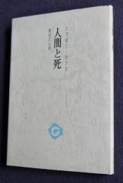人間と死