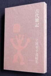古代雑記  立岡章平遺稿集
