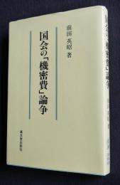 国会の「機密費」論争