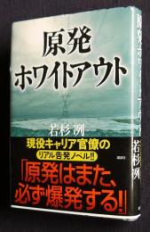 原発ホワイトアウト