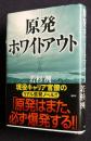 原発ホワイトアウト