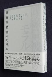 低線量被曝のモラル