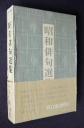 昭和俳句選集