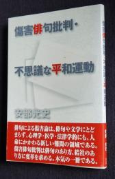 傷害俳句批判・不思議な平和運動