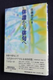 俳諧から俳句へ    笠間ライブラリー  梅光学院大学公開講座論集