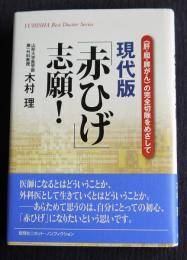 現代版「赤ひげ」志願!  「肝・胆・膵がん」の完全切除をめざして    YUHISHA Best Doctor Series