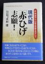 現代版「赤ひげ」志願!  「肝・胆・膵がん」の完全切除をめざして    YUHISHA Best Doctor Series