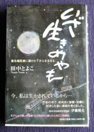 いざ生きめやも  最先端医療に導かれてがんを生きる