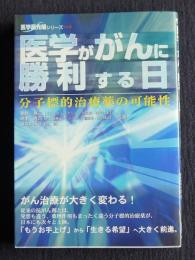 医学ががんに勝利する日  分子標的治療薬の可能性    医学最先端シリーズ