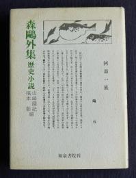 森鴎外集  歴史小説