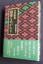中世絵巻 寝姿ものがたり