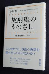 放射線のものさし  続 放射線のひみつ