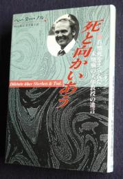 死と向かいあう  自然死をえらんだ末期癌の大学教授の遺言