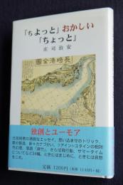 「ちよっと」おかしい「ちょっと」
