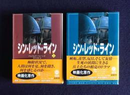 シン・レッド・ライン  上下    角川文庫