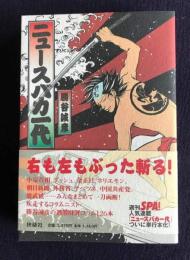 ニュースバカ一代