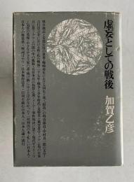 虚妄としての戦後