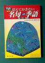 俳句あるふぁ 増刊号 No.63　覚えておきたい名句・季語100 時候・天文・地理篇／第7回毎日俳句大賞2003作品集
