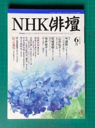 NHK俳壇 通巻111号　2004年6月号