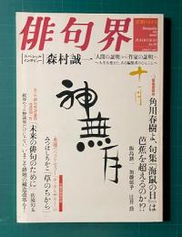 俳句界 No.99 2004年10月号　森村誠一 「人間の証明」から「作家の証明」へ