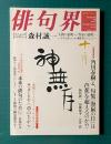 俳句界 No.99 2004年10月号　森村誠一 「人間の証明」から「作家の証明」へ