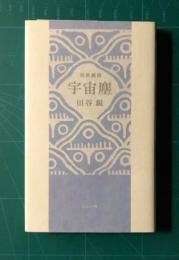 宇宙塵 短歌雑感