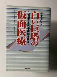 白い巨塔の仮面医療 荒廃する大学病院を斬る ドキュメント