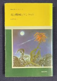 花と機械とゲシュタルト　＜NW-SFシリーズ-2＞