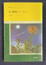 花と機械とゲシュタルト　＜NW-SFシリーズ-2＞
