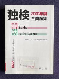 独検 2000年度全問題集