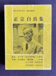 現代文学大系 12　正宗白鳥集　（微光 泥人形 ある日本宿 人生の幸福ほか）