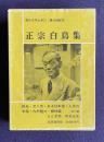 現代文学大系 12　正宗白鳥集　（微光 泥人形 ある日本宿 人生の幸福ほか）