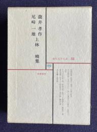 現代文学大系 31  瀧井孝作 尾崎一雄 上林暁集 （無限抱擁 芳兵衛物語他）