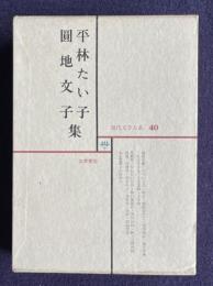 現代文学大系 40　平林たい子 圓地文子集 （地底の歌 花散里ほか）